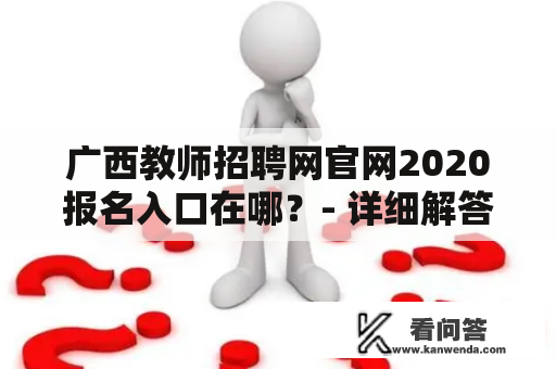 广西教师招聘网官网2020报名入口在哪？- 详细解答