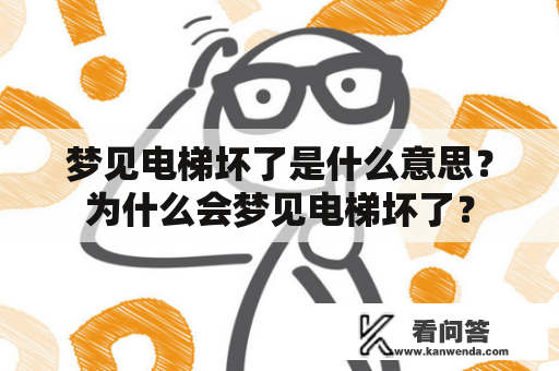 梦见电梯坏了是什么意思？为什么会梦见电梯坏了？