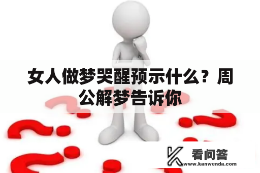 女人做梦哭醒预示什么？周公解梦告诉你