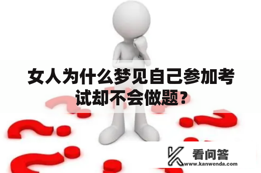 女人为什么梦见自己参加考试却不会做题？