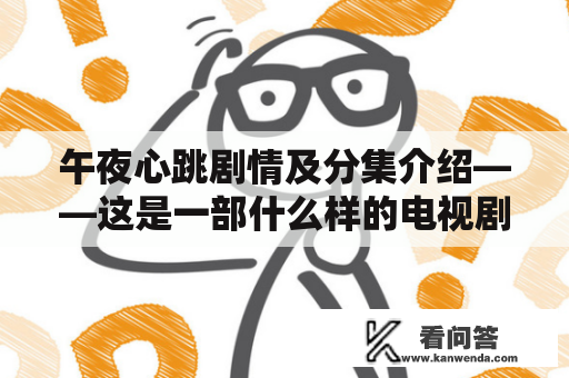 午夜心跳剧情及分集介绍——这是一部什么样的电视剧？