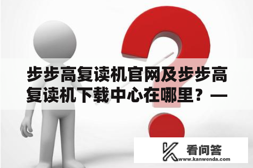 步步高复读机官网及步步高复读机下载中心在哪里？——详细介绍