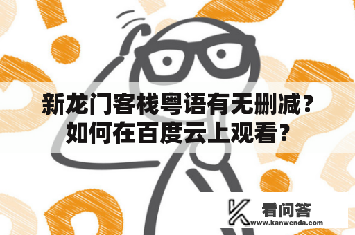 新龙门客栈粤语有无删减？如何在百度云上观看？