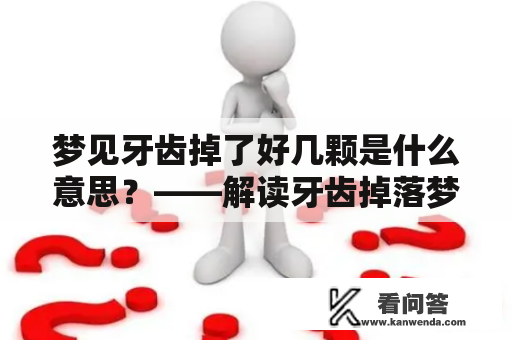 梦见牙齿掉了好几颗是什么意思？——解读牙齿掉落梦境的可能含义