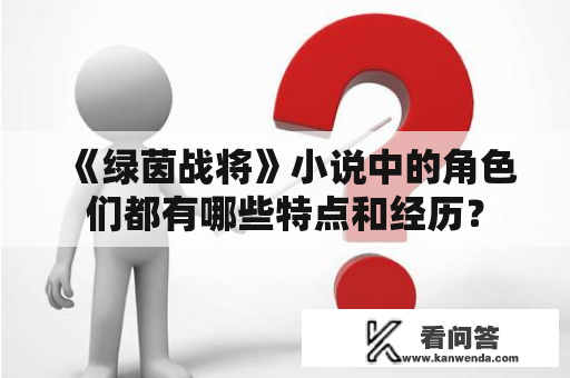 《绿茵战将》小说中的角色们都有哪些特点和经历？