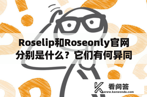 Roselip和Roseonly官网分别是什么？它们有何异同？