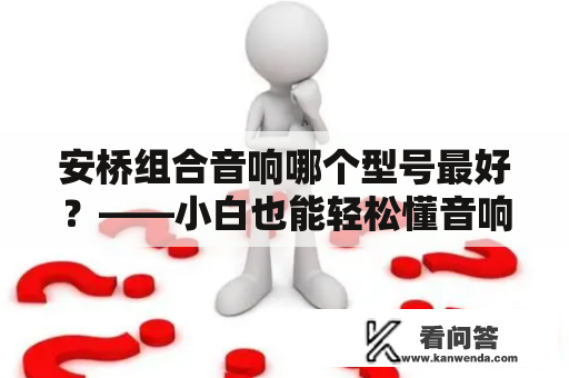 安桥组合音响哪个型号最好？——小白也能轻松懂音响