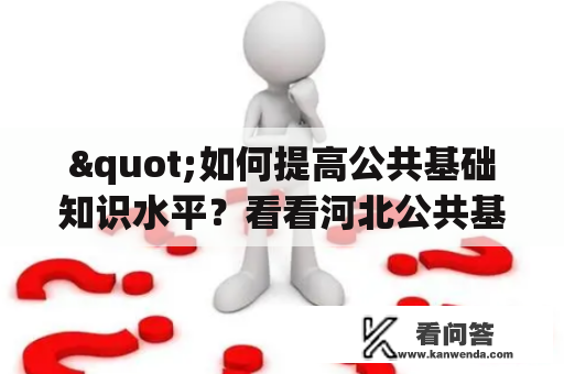 "如何提高公共基础知识水平？看看河北公共基础知识事业单位3000题！"