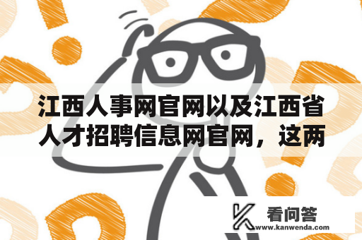 江西人事网官网以及江西省人才招聘信息网官网，这两个网站的详细介绍是什么？