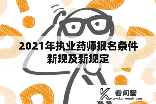 2021年执业药师报名条件新规及新规定