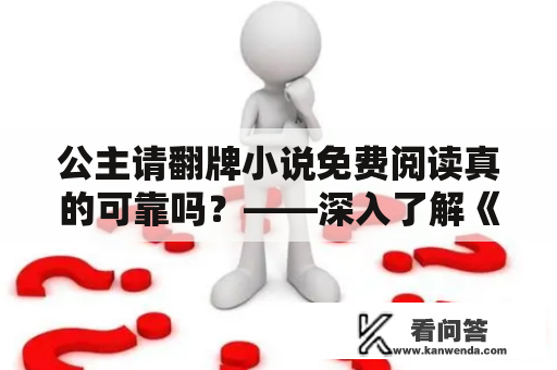 公主请翻牌小说免费阅读真的可靠吗？——深入了解《公主请翻牌》