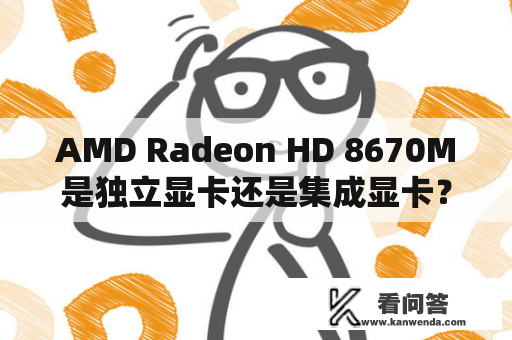 AMD Radeon HD 8670M是独立显卡还是集成显卡？