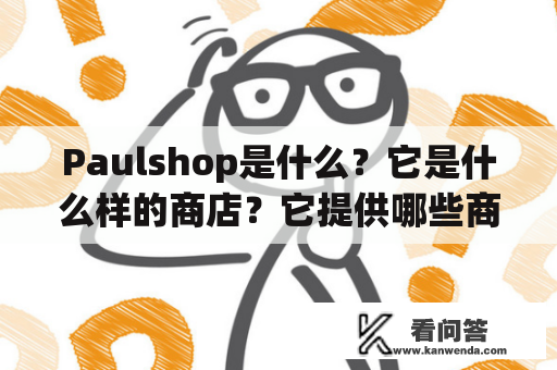 Paulshop是什么？它是什么样的商店？它提供哪些商品和服务？如何在Paulshop购物？这里详细介绍Paulshop。