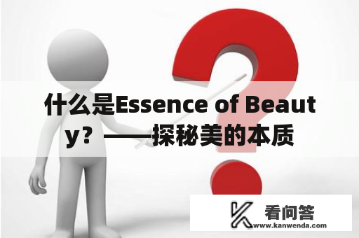 什么是Essence of Beauty？——探秘美的本质