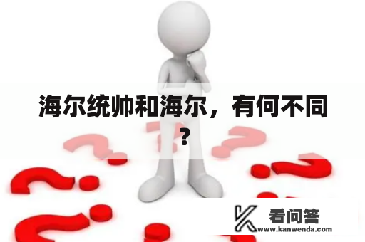 海尔统帅和海尔，有何不同？