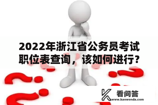 2022年浙江省公务员考试职位表查询，该如何进行？
