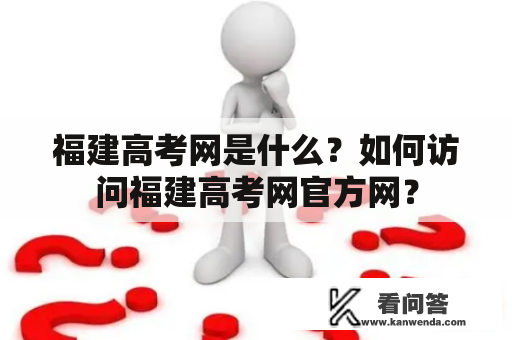 福建高考网是什么？如何访问福建高考网官方网？