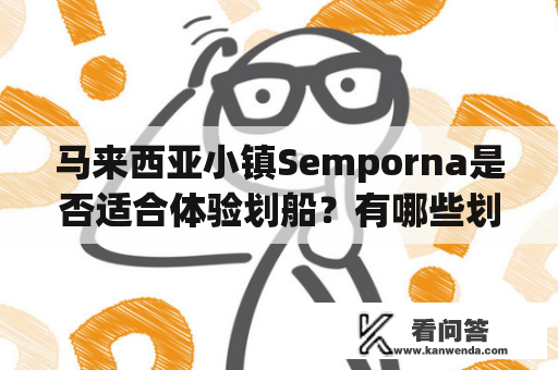 马来西亚小镇Semporna是否适合体验划船？有哪些划船图片可以分享？