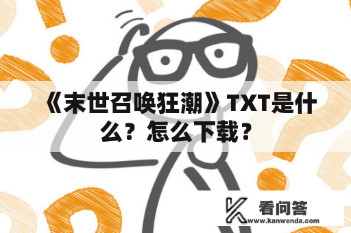 《末世召唤狂潮》TXT是什么？怎么下载？