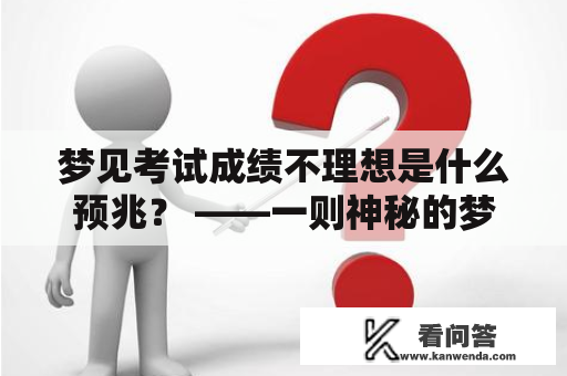 梦见考试成绩不理想是什么预兆？ ——一则神秘的梦境