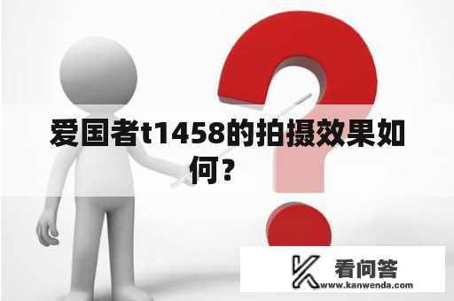 爱国者t1458的拍摄效果如何？  