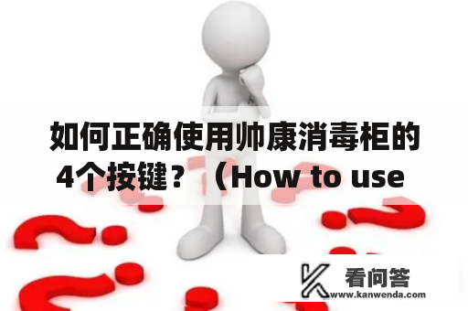 如何正确使用帅康消毒柜的4个按键？（How to use the 4 buttons on the Shuaikang disinfection cabinet correctly?)