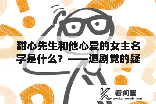 甜心先生和他心爱的女主名字是什么？——追剧党的疑问