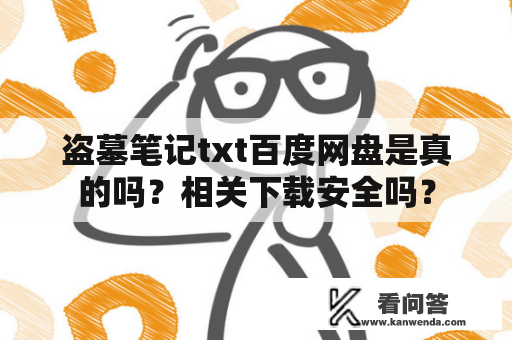 盗墓笔记txt百度网盘是真的吗？相关下载安全吗？