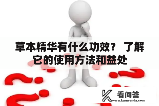 草本精华有什么功效？ 了解它的使用方法和益处