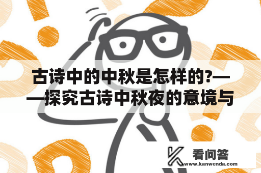 古诗中的中秋是怎样的?——探究古诗中秋夜的意境与主题