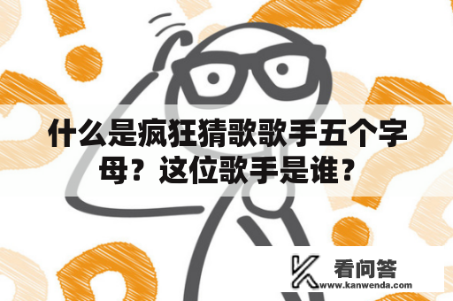 什么是疯狂猜歌歌手五个字母？这位歌手是谁？