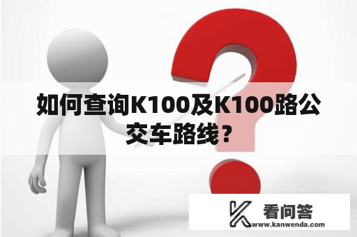如何查询K100及K100路公交车路线？