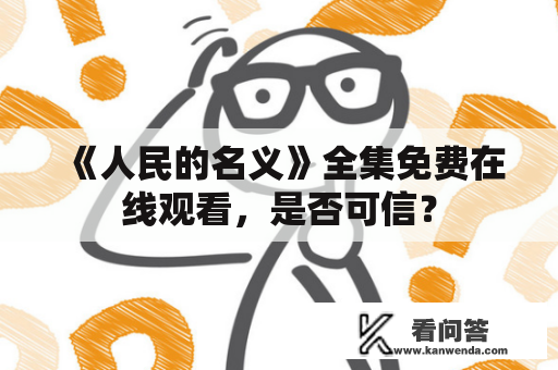 《人民的名义》全集免费在线观看，是否可信？