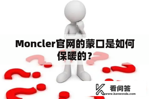 Moncler官网的蒙口是如何保暖的？