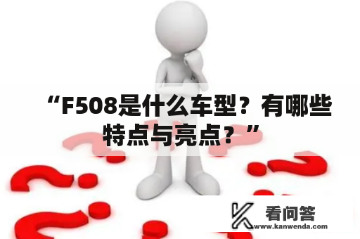 “F508是什么车型？有哪些特点与亮点？”