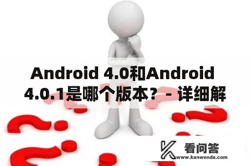 Android 4.0和Android 4.0.1是哪个版本？- 详细解答
