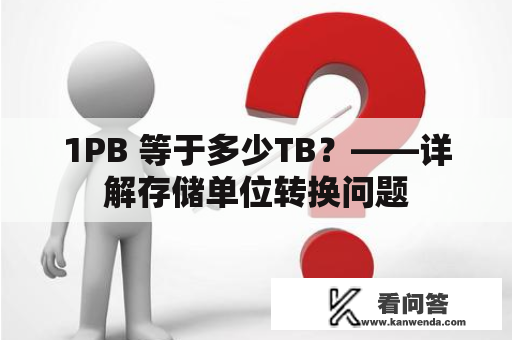 1PB 等于多少TB？——详解存储单位转换问题