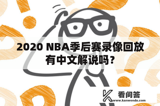 2020 NBA季后赛录像回放有中文解说吗？