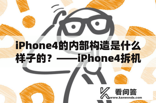 iPhone4的内部构造是什么样子的？——iPhone4拆机图解