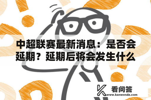 中超联赛最新消息：是否会延期？延期后将会发生什么？