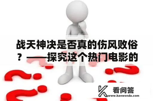 战天神决是否真的伤风败俗？——探究这个热门电影的争议性