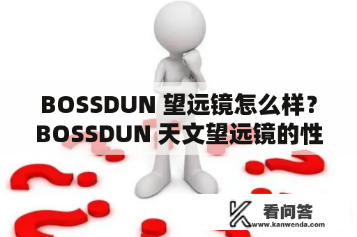 BOSSDUN 望远镜怎么样？BOSSDUN 天文望远镜的性能如何表现？