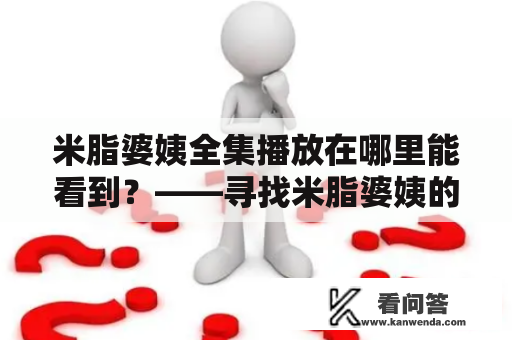 米脂婆姨全集播放在哪里能看到？——寻找米脂婆姨的粉丝必看！