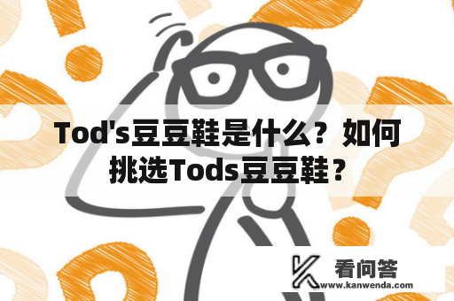 Tod's豆豆鞋是什么？如何挑选Tods豆豆鞋？