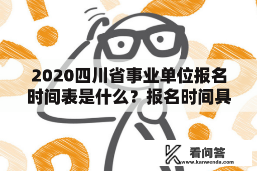 2020四川省事业单位报名时间表是什么？报名时间具体是什么时候？