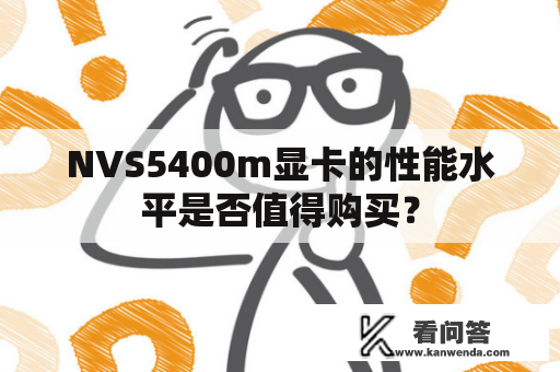 NVS5400m显卡的性能水平是否值得购买？