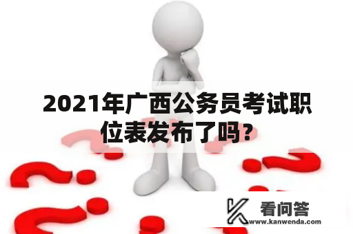 2021年广西公务员考试职位表发布了吗？