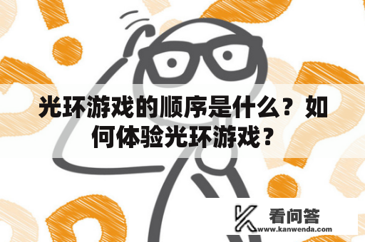 光环游戏的顺序是什么？如何体验光环游戏？