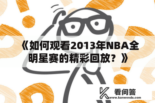 《如何观看2013年NBA全明星赛的精彩回放？》