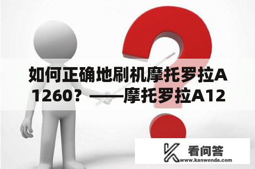 如何正确地刷机摩托罗拉A1260？——摩托罗拉A1260刷机指南